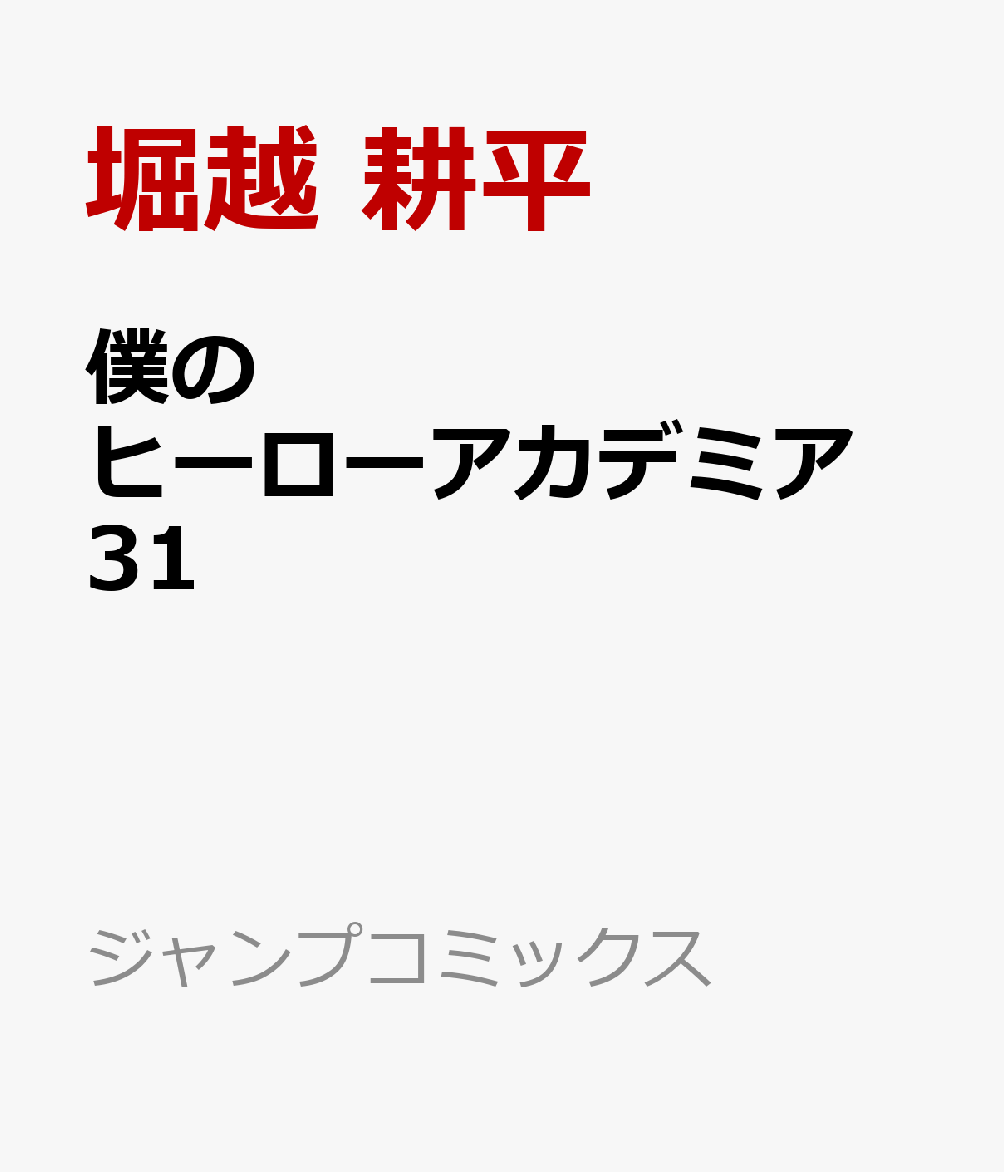 僕のヒーローアカデミア 31 Rar Zip Torrent Googledrive Mega ダウンロード Dl Japan Manga Zip Storage 僕のヒーローアカデミア 31 Rar Zip Torrent Googledrive Mega ダウンロード Dl Japan Manga Zip Storage